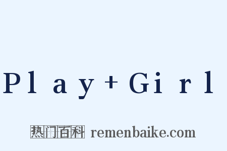 Play Girl是什么意思的图片